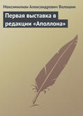 Первая выставка в редакции «Аполлона»