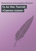 Гр. Aл. Hик. Толстой. «Сорочьи сказки»