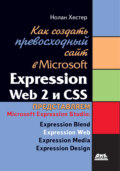 Как создать превосходный cайт в Microsoft Expression Web 2 и CSS