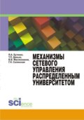 Механизмы сетевого управления распределенным университетом. (Аспирантура, Бакалавриат, Магистратура, Специалитет). Монография.