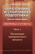 Образование и спортивная подготовка: процессы модернизации. Вопросы и ответы. Часть 1. Организация тренировочного процесса