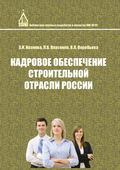 Кадровое обеспечение строительной отрасли России