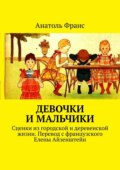 Девочки и мальчики. Сценки из городской и деревенской жизни. Перевод с французского Елены Айзенштейн