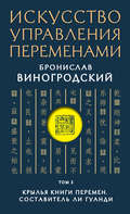 Искусство управления переменами. Том 3. Крылья Книги Перемен