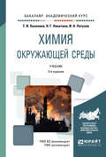 Химия окружающей среды 3-е изд., пер. и доп. Учебник для академического бакалавриата