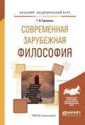 Современная зарубежная философия. Учебное пособие для академического бакалавриата