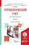 Управленческий учет для менеджеров в 2 ч. Часть 1. Учебник и практикум для академического бакалавриата