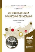 История педагогики и философия образования 3-е изд., испр. и доп. Учебник и практикум для вузов