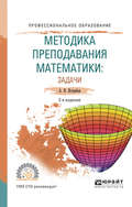 Методика преподавания математики: задачи 2-е изд., испр. и доп. Учебное пособие для СПО