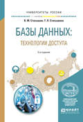 Базы данных: технологии доступа 2-е изд., испр. и доп. Учебное пособие для академического бакалавриата