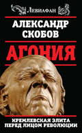 Агония. Кремлевская элита перед лицом революции