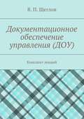 Документационное обеспечение управления (ДОУ). Конспект лекций