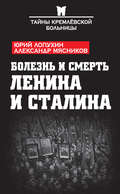 Болезнь и смерть Ленина и Сталина (сборник)