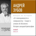 Лекция «От повседневности к совершенству – Сократ и учение об Абсолюте»