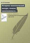 Историко-экономический экскурс: генезис монополизма и конкуренции в экономике России