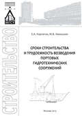 Сроки строительства и трудоемкость возведения портовых гидротехнических сооружений