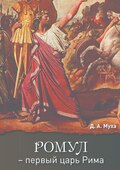 Ромул – первый царь Рима. Эпическая повесть