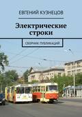 Электрические строки. Сборник публикаций