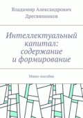 Интеллектуальный капитал: содержание и формирование. Мини-пособие