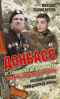 Донбасс. От Славянска до Дебальцево. Хроники, записанные кровью. Окопная правда гражданской войны