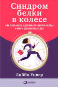 Синдром белки в колесе: Как сохранить здоровье и сберечь нервы в мире бесконечных дел