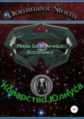 Миры Бесконечных Вселенных. Коварство Юлиуса