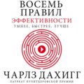 Восемь правил эффективности: умнее, быстрее, лучше. Секреты продуктивности в жизни и бизнесе