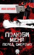 Полюби меня перед смертью