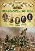 Фельдмаршалы XVIII века. Петр Ласси, Христофор Миних, Александр Бутурлин, Яков Кейт, Петр Салтыков