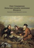 Записная книжка охотника Второго. Правдивые истории правдивого охотника