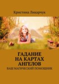 Гадание на картах ангелов. Ваш магический помощник