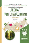 Лесная фитопатология. Практикум 2-е изд., пер. и доп. Учебное пособие для вузов