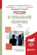 Россия в глобальной политике 2-е изд., испр. и доп. Учебник для академического бакалавриата