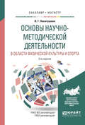 Основы научно-методической деятельности в области физической культуры и спорта 2-е изд., испр. и доп. Учебное пособие для академического бакалавриата