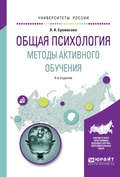 Общая психология. Методы активного обучения 4-е изд., испр. и доп. Учебное пособие для вузов