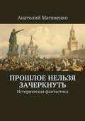 Прошлое нельзя зачеркнуть. Историческая фантастика