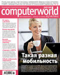 Журнал Computerworld Россия №26/2011