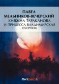 Княжна Тараканова и принцесса Владимирская (сборник)