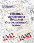 Главные документы Великой Отечественной Войны. 1941-1945