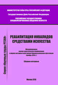 Реабилитация инвалидов средствами искусства. Международная научно-практическая конференция в форме интервью участников Парамузыкального фестиваля (ноябрь 2015 г.). Сборник интервью