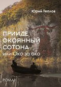 «Прииде окоянный сотона», или ОКО за ОКО. Роман