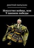 Искусство войны, или 9 законов победы