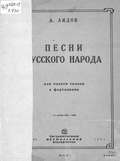 Песни русского народа (из сборника 50 песен) для одного голоса с сопровождением фортепиано