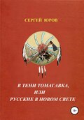 В тени томагавка, или Русские в Новом Свете