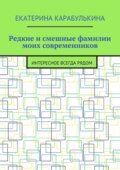 Редкие и смешные фамилии моих современников. Интересное всегда рядом