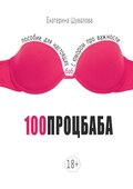 100процбаба. Пособие для настоящих баб: с юмором про важности