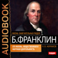 Бенджамин Франклин. Его жизнь, общественная и научная деятельность