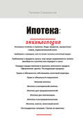 Ипотека. Энциклопедия