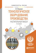 Технологическое оборудование производства растительных масел 2-е изд., испр. и доп. Учебное пособие для вузов