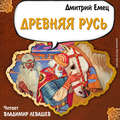 Древняя Русь. История в рассказах для школьников